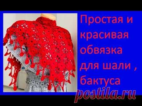 Простая и красивая Обвязка для ШАЛИ  , БАКТУСА , вязание крючком , crochet shawl ( шаль № 382)