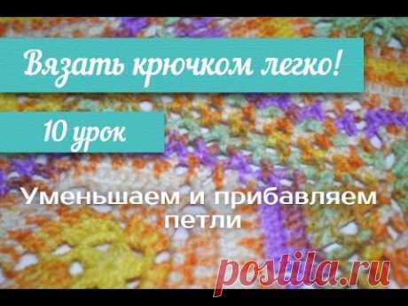 10 урок &quot;Вязать крючком легко!&quot; Уменьшаем и прибавляем петли/ crochet knit circle