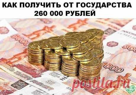 КАК ПОЛУЧИТЬ ОТ ГОСУДАРСТВА 260 000 РУБЛЕЙ
Немногие знают, что каждый россиянин имеет право раз в жизни получить от государства 260 000 рублей. Это право возникает, если вы покупаете или уже купили жилье. 
Сумма полагается любому гражданину РФ, который платит подоходный налог и покупает недвижимость для себя или для несовершеннолетнего ребенка. 
Сколько именно можно получить: 13% от стоимости квартиры (но не более чем с 2 000 000 рублей) - т.е. максимум 260 000 р. Если жил...