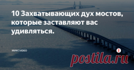 10 Захватывающих дух мостов, которые заставляют вас удивляться. Мы решили посмотреть, какие уникальные и невероятно фантастические мосты существуют в мире.
1. На руках, Вьетнам.
Золотой мост стал основным местом интереса в городе Дананг, Вьетнам. Его сразу же полюбили посетители благодаря своей уникальной конструкции - две гигантские руки поддерживают мост. Обе руки выглядят реалистично древними.
По мнению дизайнеров, должна быть иллюзия, что руки Бога поднима