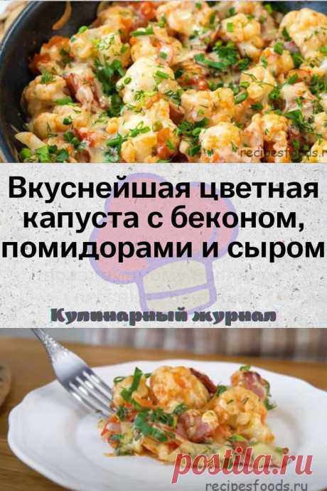 Вкуснейшая цветная капуста с беконом, помидорами и сыром