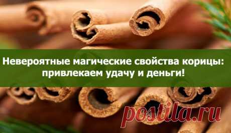 Невероятные магические свойства корицы: привлекаем удачу и деньги! - Эзотерика и самопознание