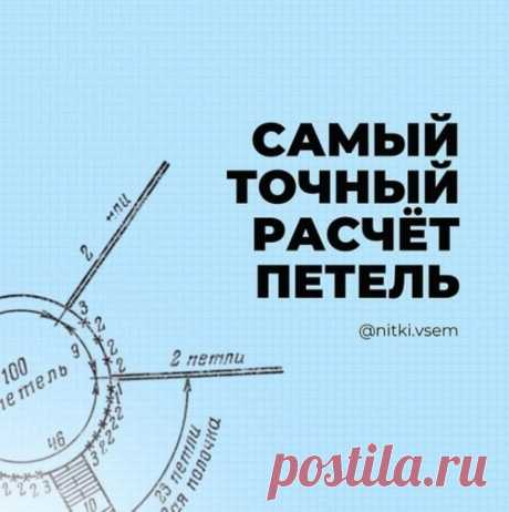 Самый точный расчет петель (Уроки и МК по ВЯЗАНИЮ) – Журнал Вдохновение Рукодельницы