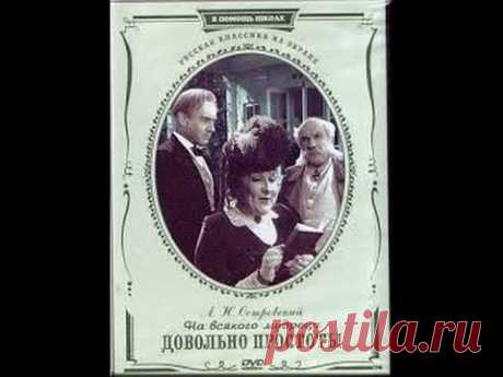 Классическая комедия "На всякого мудреца довольно простоты" (2 часть) / 1952