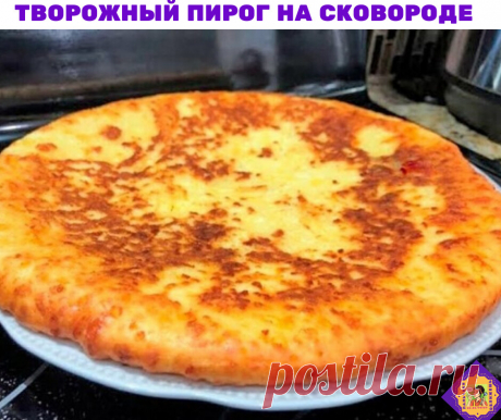 Творожный пирог на сковороде за 15 минутПопробуйте, это вкусно и просто 

Надо взять:
Творог - 200гр
Кефир - 200гр
Куриные яйца - 2шт.
Сахарный песок - 50гр
Соль - 1/2 ч.л.
Экстракт ванили - 1ч.л.
Сода - 3/4 ч.л.
Мука - 150 гр

Приготовление:
В миску разбиваем яйца, добавляем кефир, творог, сахар, соль, экстракт ванили. Перемешиваем. Просеиваем в миску муку и соду. Перемешиваем. Тесто должно быть густоватое как на оладьи. Сковородку разогреваем с добавлением растительного ...