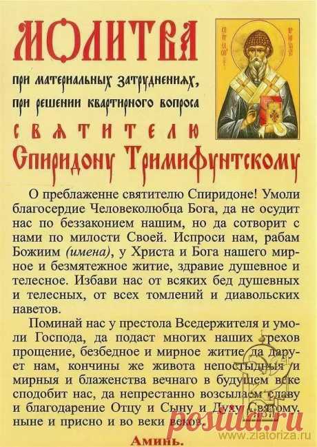 молитва спиридону тримифунтскому: 11 тыс изображений найдено в Яндекс.Картинках