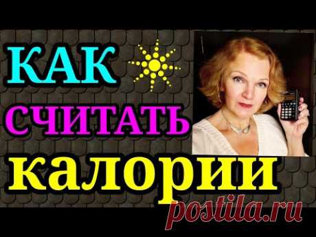 как считать калории / как я похудела на 94 кг