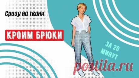 Кроим брюки сразу на ткани за 20 минут. Простое построение по 4 меркам. | Шитье по правилам и без | Дзен