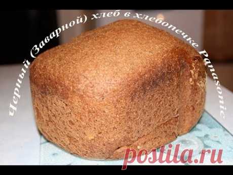 Черный, Заварной ржаной или бородинский хлеб в хлебопечке Panasonic