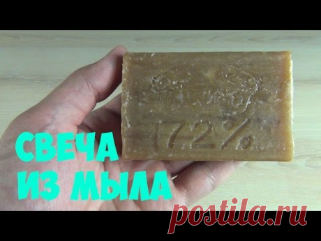 Свеча из мыла / Candle of soap