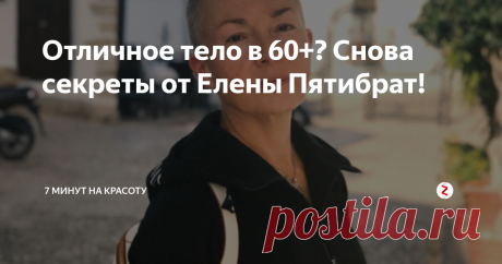 Отличное тело в 60+? Снова секреты от Елены Пятибрат! Хотите быть в форме? А в фантастической форме? После 60 лет! 2 интересных видео и другие секреты от Елены Пятибрат! Читайте, пробуйте, делитесь и подписывайтесь!