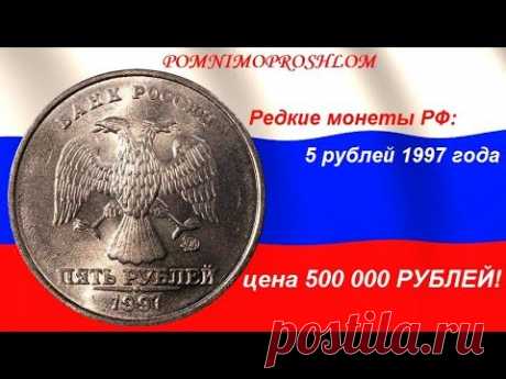 Редкие монеты РФ: 5 рублей 1997 - цена 500 000 рублей!