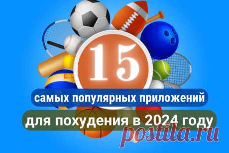🔥 15 самых популярных приложений для похудения в 2024 году
👉 Читать далее по ссылке: https://lindeal.com/rating/15-samykh-populyarnykh-prilozhenij-dlya-pokhudeniya-v-2024-godu