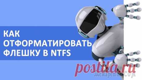 Форматируем флешку в NTFS Большинство выпускаемых ныне USB-флеш дисков поставляются с файловой системой FAT32. Это наиболее универсальная файловая система. Большинство устройств, в которых есть USB-разъём, смогут ее прочитать....