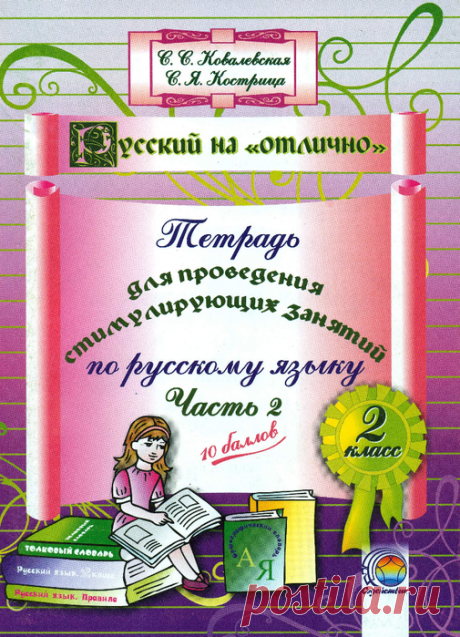 Тетрадь для проведения стимулирующих занятий по русскому языку. 2 класс. Часть 2.