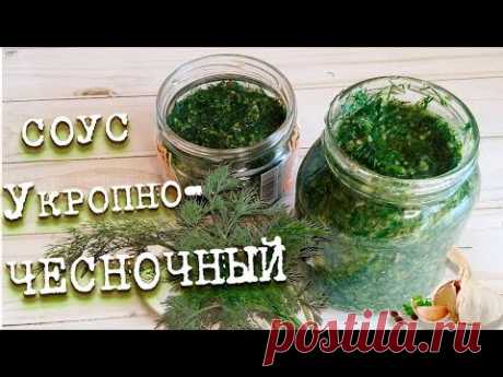 Укропно- Чесночный соус.  Вкус фантастический!!!