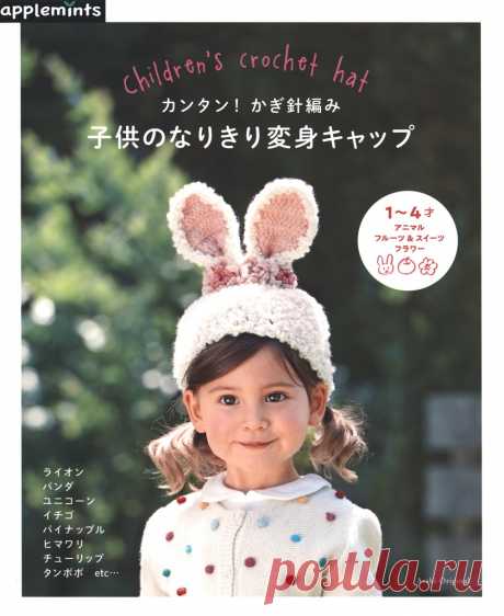 2019 Asahi Original Magazine Chapéu de crochê infantil Discussão sobre LiveInternet - Russian Online Diary Service