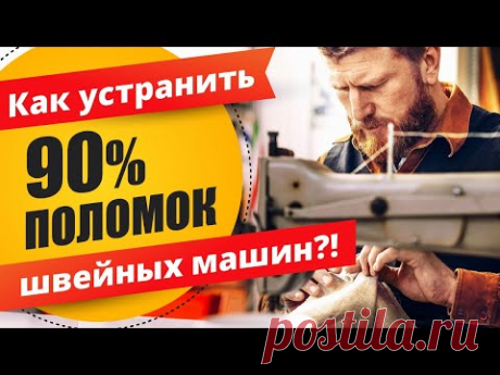 Простая диагностика швейной машинки на поломки. 90% проблем со швейной машиной решаем самостоятельно