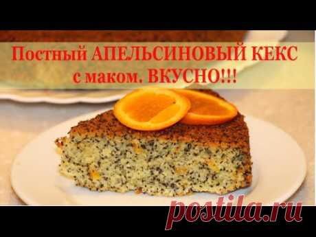 Постный АПЕЛЬСИНОВЫЙ КЕКС с МАКОМ. Самый ВКУСНЫЙ!