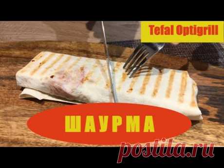 Tefal optigrill рецепт классической шаурмы (шаурма в домашних условиях) *** рецепт пушка***