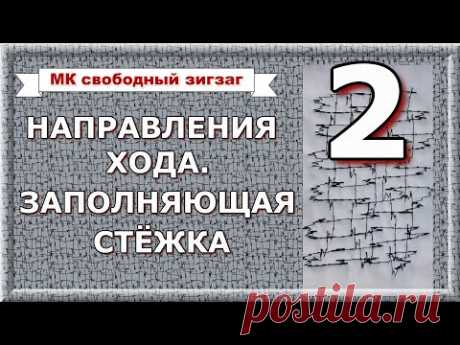 МК Свободно-ходовой зигзаг, часть 2. Направления хода, заполняющая стёжка.