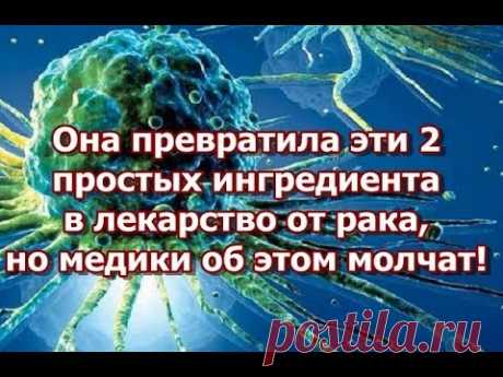 Она превратила эти 2 простых ингредиента в лекарство от рака, но медики об этом молчат!