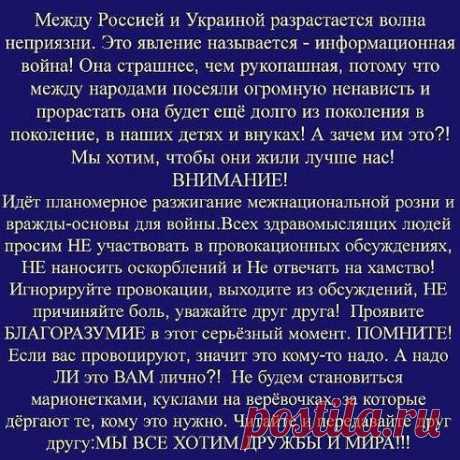 ПРАВИЛЬНО  УМНО  !!!ЛУЧШЕ  НЕ  ПРИДУМАТЬ!!!!!!  РАСПРОСТРАНЯЙТЕ!!!!!!!!!!
Назар Васильович Левченко

Давайте жить дружно. И не вестись на пропаганду.