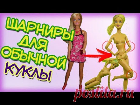 Как сделать шарнирную куклу изНЕшарнирной. Где я накосячила