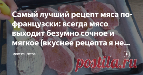 Самый лучший рецепт мяса по-французски: всегда мясо выходит безумно сочное и мягкое (вкуснее рецепта я не знаю) Сегодня будем готовить вкусное, сочное мясо в духовке. На нашем праздничном столе это мясное блюдо номер один. Его не нужно отбивать, рецепт мяса очень простой.  Благодаря такому способу приготовления свинина или любое другое мясо получается нежным и просто тает во рту. Обязательно попробуйте приготовить. 📕Рецепт: 👨🏻‍🍳Как готовить:⤵️⤵️⤵️ Мясо, у меня это свин...