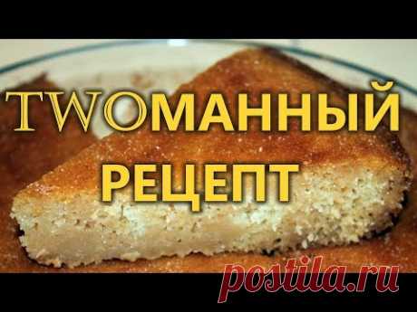 Twoманный рецепт.