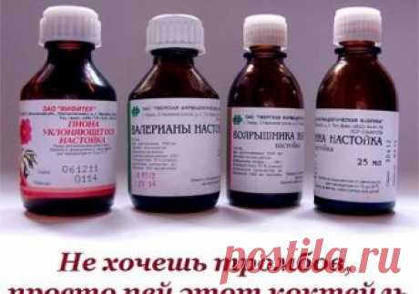 Не хочешь тромбов, просто пей этой коктейль 









Народная медицина предлагает универсальный коктейль от многих заболеваний. Нужно смешать в одной бутылке (желательно тёмного стекла) аптечные настойки:
• по 100 мл. пустырника, • валерианы, …