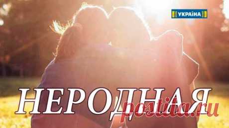 Неродная (2018) Мелодрама