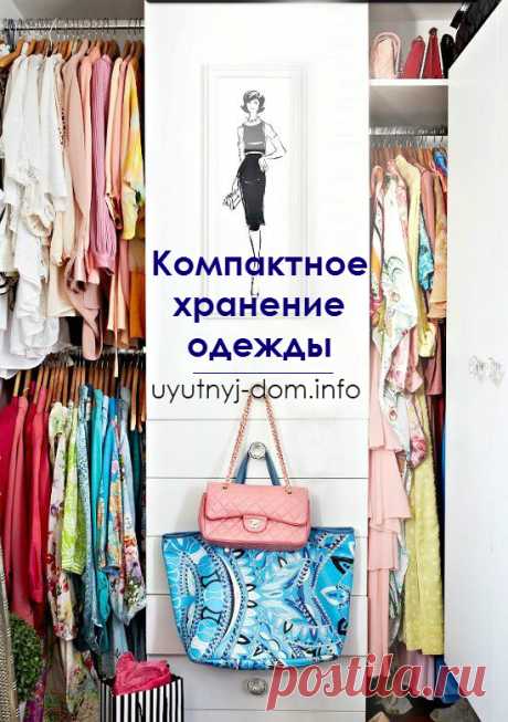 Компактное хранение одежды: 9 идей, освобождающих пространство в шкафу | Уютный дом