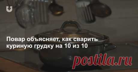 Повар объясняет, как сварить куриную грудку на 10 из 10 Куриная грудка — продукт полезный и при этом недорогой, оттого часто встречается в нашем рационе. Но как ее правильно сварить? Спросили у профи.