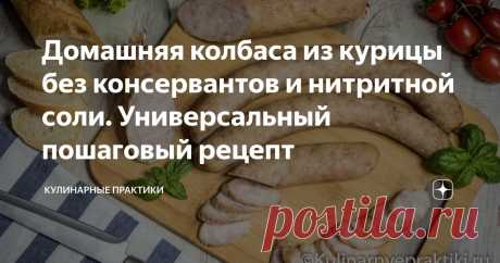 Домашняя колбаса из курицы без консервантов и нитритной соли. Универсальный пошаговый рецепт Статья автора «Кулинарные практики» в Дзене ✍: Один из самых простых рецептов домашней колбасы. Без консервантов и добавок. Можно сделать в череве или коллагеновой оболочке.