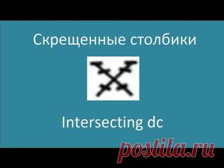 Скрещенные столбики - Intersecting dc