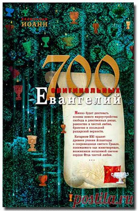 700 оригинальных евангелий - Откровения божеств - Книги блаженного Иоанна