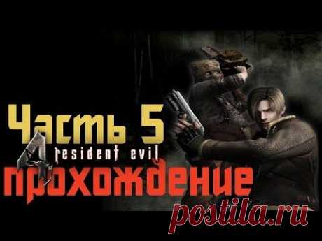 Прохождение Resident Evil 4 - Часть 5 - YouTube