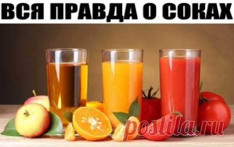 ВСЯ ПРАВДА О СОКАХ.
Сок - полезен: никто в этом не сомневается. Но какой выбрать из богатого ассортимента, чтобы он наилучшим образом повлиял на наше здоровье?
- АБРИКОСОВЫЙ сок улучшает состояние кожи, хорошо влияет на печень и сердце, полезен при близорукости.
- АНАНАСОВЫЙ сок кроме известного эффекта сжигания жиров имеет еще один "плюс": он обостряет чувства, поэтому его называют "напитком любви"
- АПЕЛЬСИНОВЫЙ сок лидирует по содержанию витамина С. Полезен при нервных перегрузках, неврозах,