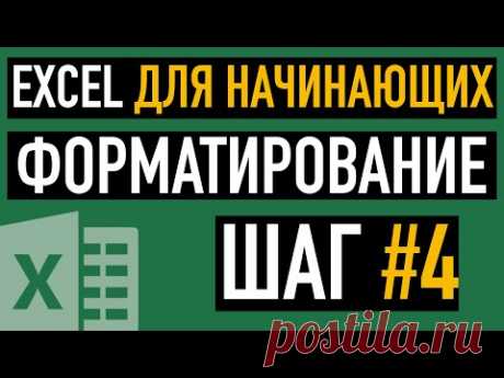 Шаг #4. Форматирование данных в таблице. Курс &quot;Пять шагов к освоению Excel&quot;