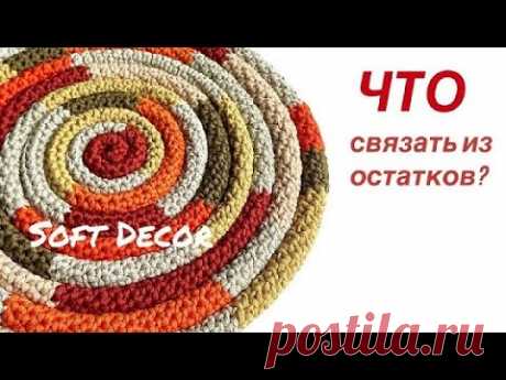 (28) 🐌 Яркий коврик улитка из остатков пряжи 👌 | Soft Decor - Татьяна Чакур - YouTube