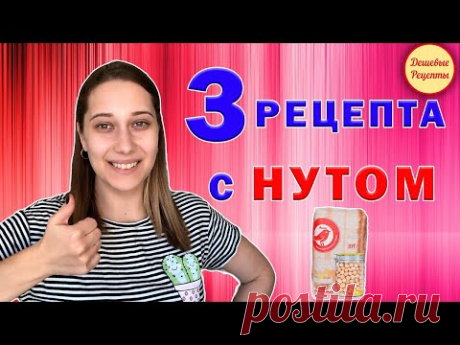 ТРИ БЮДЖЕТНЫХ БЛЮДА ИЗ НУТА. РЕЦЕПТЫ С НУТОМ. ДЕШЕВЫЕ РЕЦЕПТЫ.