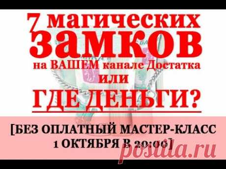 7 МАГИЧЕСКИХ ЗАМКОВ НА ВАШЕМ КАНАЛЕ ДОСТАТКА