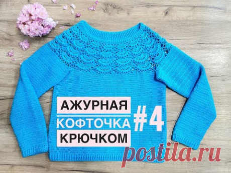 "Ажурная кофточка крючком/МК для начинающих. Часть 4. Рукав" (Openwork blouse crochet)