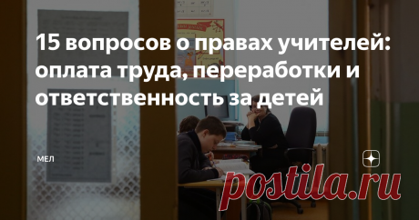 15 вопросов о правах учителей: оплата труда, переработки и ответственность за детей От учителей постоянно чего-то требуют: печатать материалы за свой счет, работать во время отпуска и многое другое. Что действительно входит в обязанности педагога, а какие требования незаконны — а главное, как защитить свои права? Разбираемся вместе с юристом, гендиректором компании «Мариокс центр» Оксаной Васильевой. Расписание уроков Вопрос. Сколько окон (свободных уроков) могут поставить...