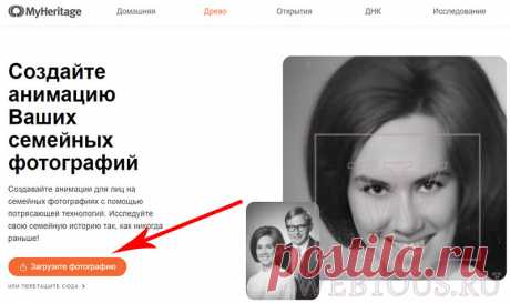 MyHeritage – оживление лиц на фотографиях онлайн