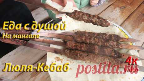 Еда с душой | Сочный Люля-Кебаб!!!Такие шашлыки можно готовить на праздники!!!#люлякебаб#мангал#