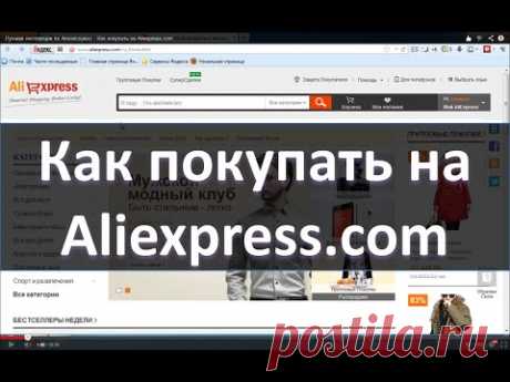 Лучшая инструкция по Алиэкспресс - Как покупать на Aliexpress.com