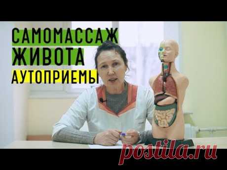 Самомассаж живота | Аутоприемы