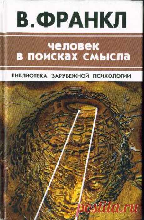 Виктор Франкл — &quot;Человек в поисках смысла&quot;. - Экологическое землетворчество | Экологическое землетворчество